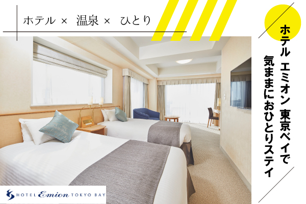 ホテル エミオン 東京ベイで過ごす おひとりステイ 気ままに温泉やレストランでリフレッシュ キャンペーン 夢なび スターツのポイントサイト