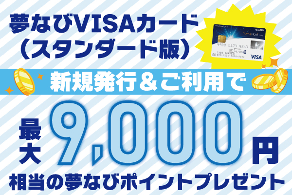 夢なびVISAカード（スタンダード版）新規発行＆ご利用で夢なびポイント