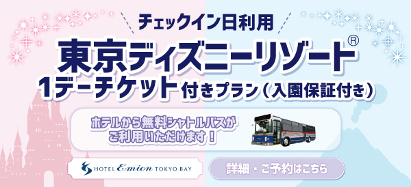 チェックイン日利用 東京ディズニーリゾート 1デーパスポート付きプラン キャンペーン 夢なび スターツのポイントサイト