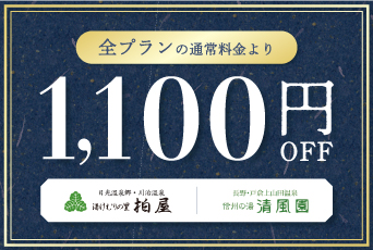 夢なび会員限定！1,100円割引★