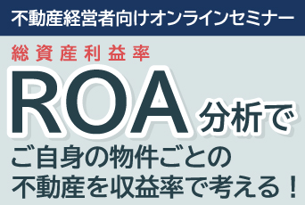 《不動産経営者向けセミナー》ROA分析でご自身の物件ごとの不動産を収益率で考える