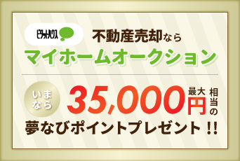 【夢なびポイント最大35,000Ptプレゼント】不動産売却ならマイホームオークション★