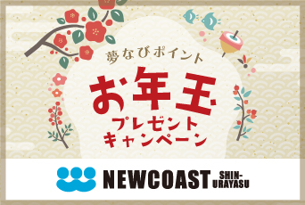 【最大5,000Ptプレゼント】夢なびポイントお年玉プレゼントキャンペーン