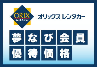 【夢なび会員優待価格】レンタカーでお出かけしよう！