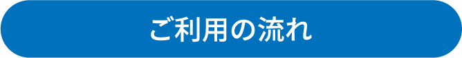 ご利用の流れ