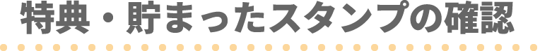 特典・貯まったスタンプの確認