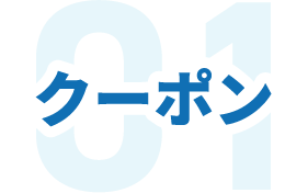 01クーポン