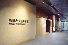 相田みつを美術館