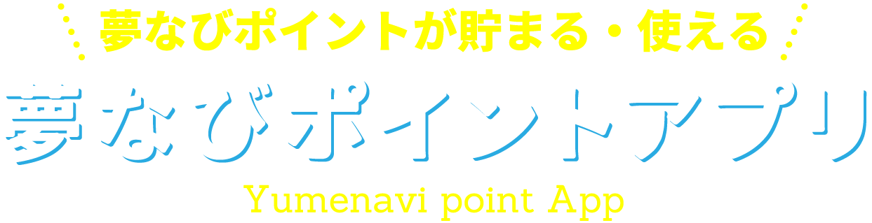 夢なびポイントが貯まる・使える 夢なびポイントアプリ