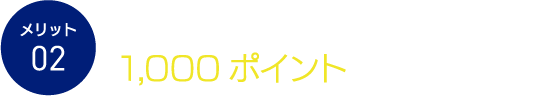 メリット02 夢なびポイントが1,000ポイントから使える!