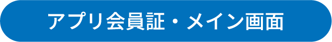 アプリ会員証・メイン画面