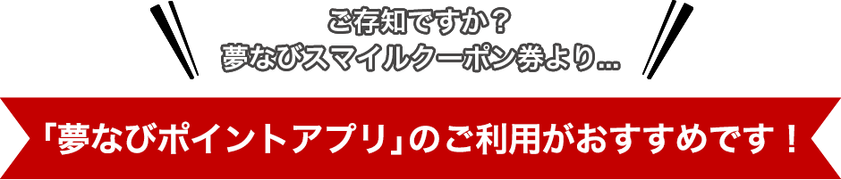 「夢なびポイントアプリ」のご利用がおすすめです！