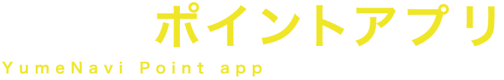 夢なびポイントアプリ YumeNavi official app