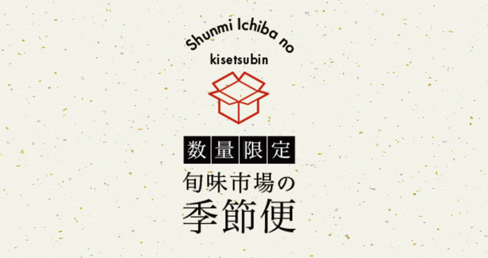 旬味市場の季節便（期間限定）