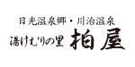 川治温泉 湯けむりの里 柏屋