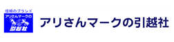 アリさんマークの引越社