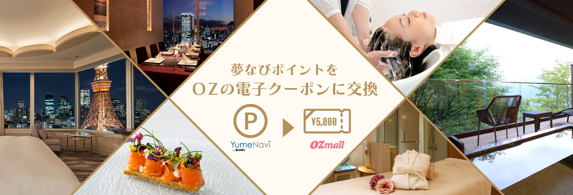 OZのプレミアム予約（ホテル・温泉・レストラン・ビューティ）