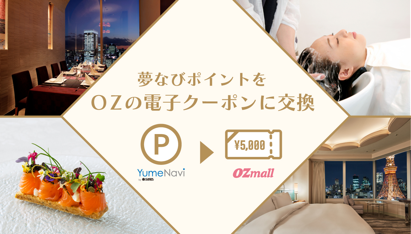 OZのプレミアム予約（ホテル・温泉・レストラン・ビューティ）