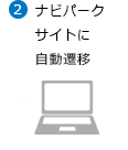 ナビパークサイトに自動遷移