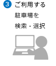 ご利用する駐車場を検索・選択