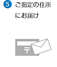 ご指定の住所にお届け