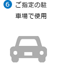 ご指定の駐車場で使用