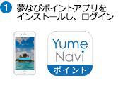 ①夢なびポイントアプリをインストールし、ログイン