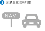 ③お会計時にアプリ会員証を提示
