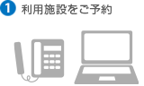 利用施設をご予約