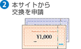 本サイトから交換を申請