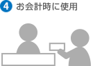 お会計時に使用