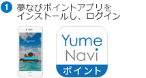 ①夢なびポイントアプリをインストールし、ログイン