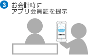 ③お会計時にアプリ会員証を提示