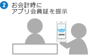 ②お会計時にアプリ会員証を提示