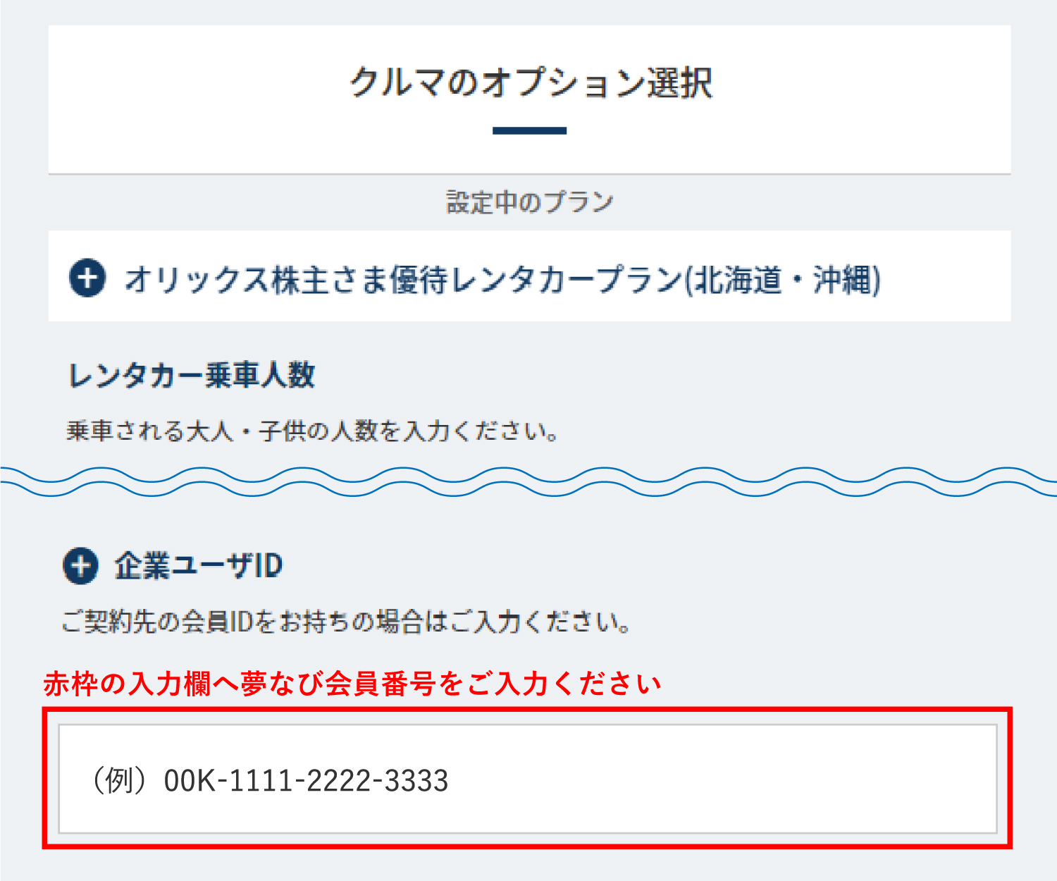 企業ユーザーID入力欄へ夢なび会員番号をご入力ください。