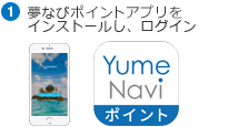 1.夢なびポイントアプリをインストールし、ログイン
