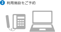 2.利用施設をご予約