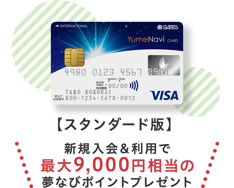 夢 なび visa カード 評判