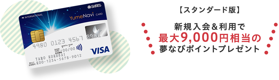 夢 なび visa カード 評判