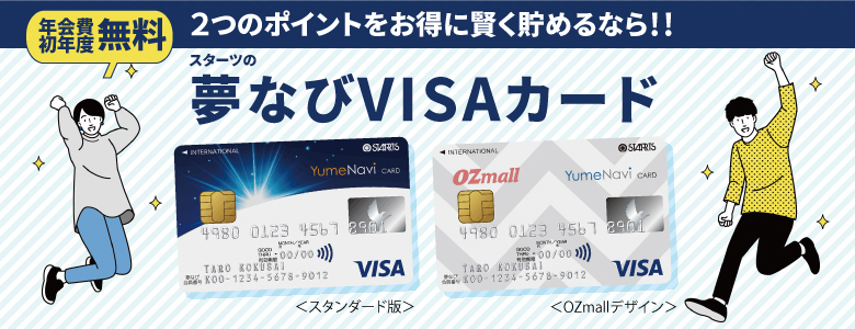 夢 なび visa カード 評判