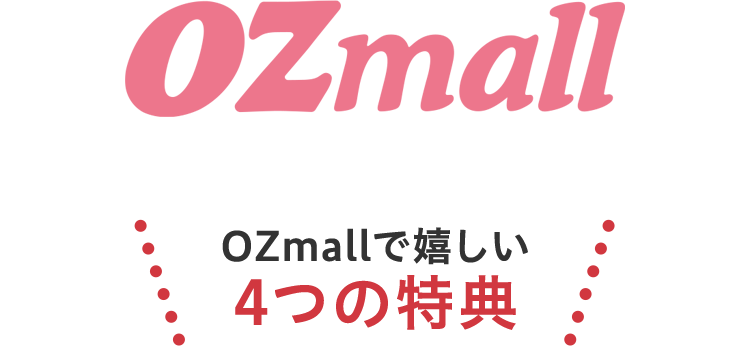 OZmallで嬉しい4つの特典