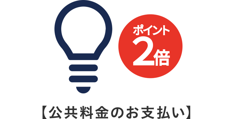 公共料金のお支払い