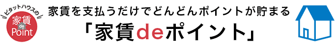 家賃を支払うだけでどんどんポイントが貯まる「家賃deポイント」