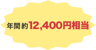 年間約12,400円相当