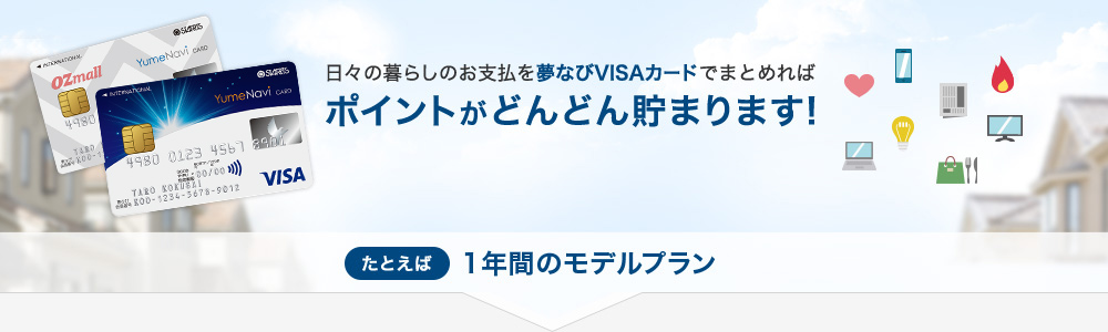 日々の暮らしのお支払を夢なびVISAカードでまとめればポイントがどんどん貯まります!