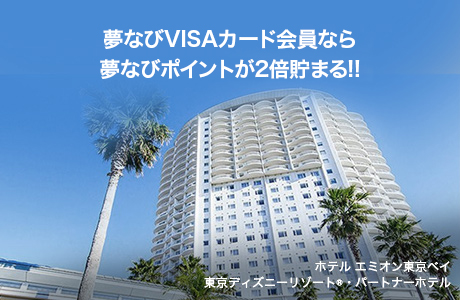 カードのご利用で夢なびポイントが2倍たまる!!