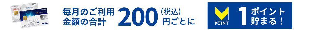 毎月のご利用金額合計200円（税込）ごとに