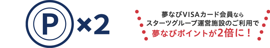 夢ナビVISAカード会員ならスターツグループ運営施設のご利用で夢ナビポイントが2倍に