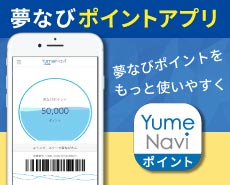 夢なび - スターツのポイントサイト