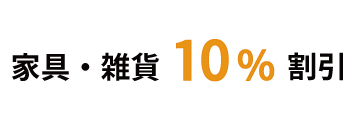 クーポンご持参もしくは夢なびVISAカード提示 10％割引